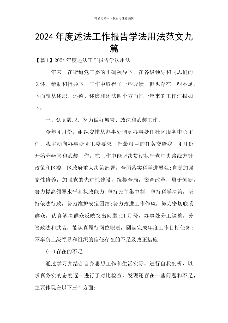 2024年度述法工作报告学法用法范文九篇_第1页