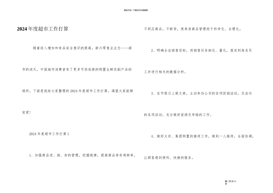 2024年度超市工作计划_第1页