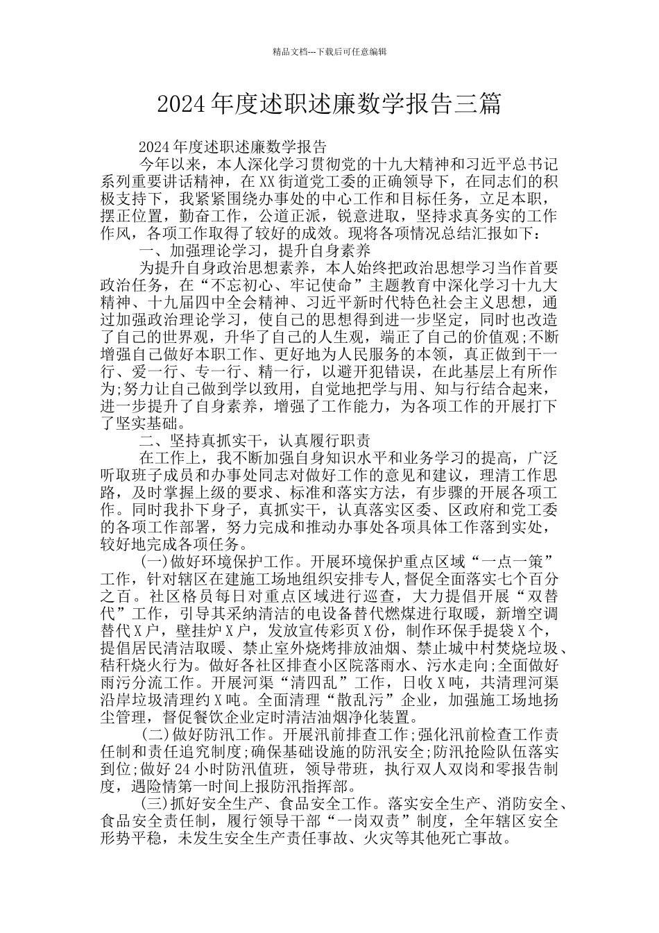 2024年度述职述廉数学报告三篇_第1页