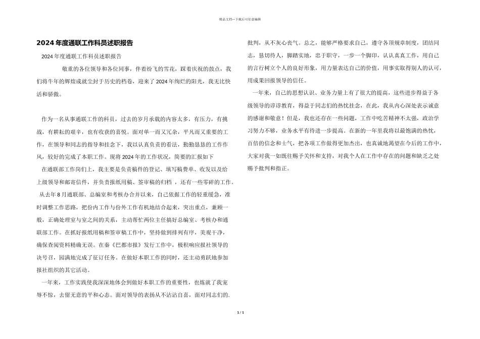 2024年度通联工作科员述职报告_第1页