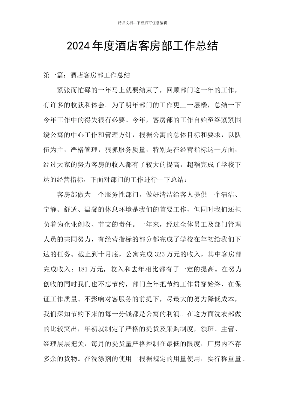 2024年度酒店客房部工作总结_第1页