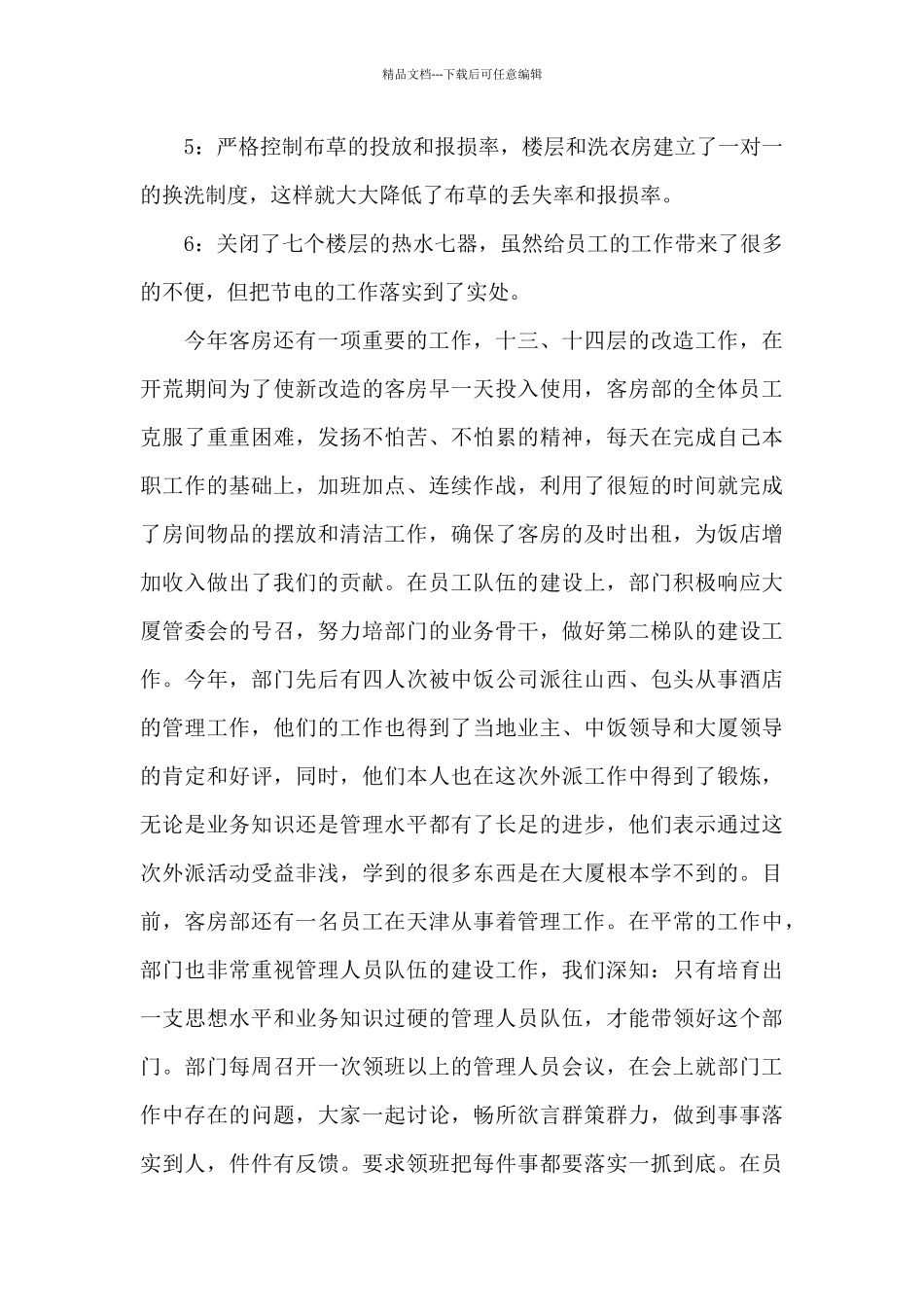 2024年度酒店客房部工作总结_第3页