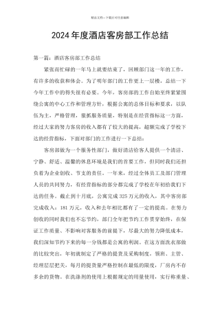 2024年度酒店客房部工作总结