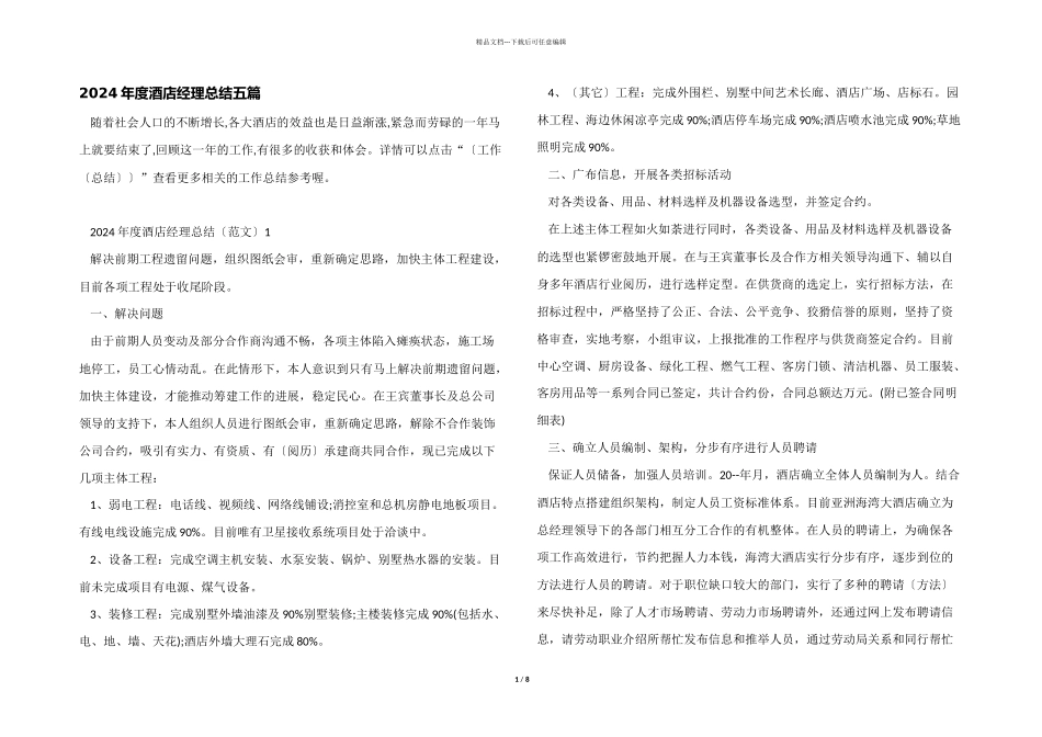 2024年度酒店经理总结五篇_第1页
