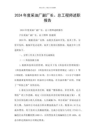2024年度采油厂副厂长、总工程师述职报告