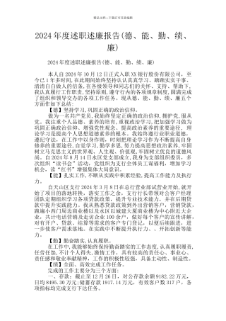 2024年度述职述廉报告