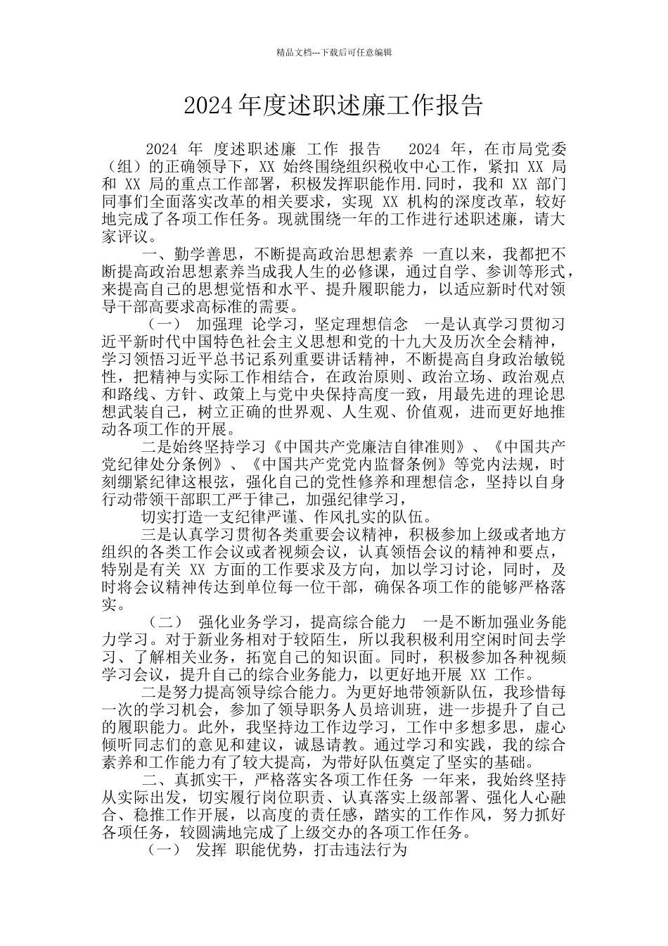 2024年度述职述廉工作报告_第1页