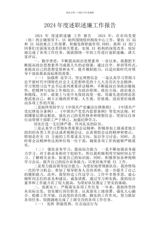 2024年度述职述廉工作报告