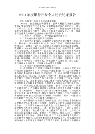2024年度银行行长个人述责述廉报告