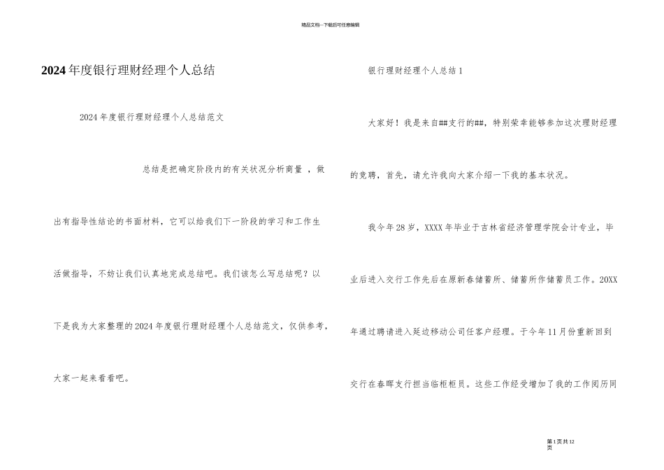 2024年度银行理财经理个人总结_第1页