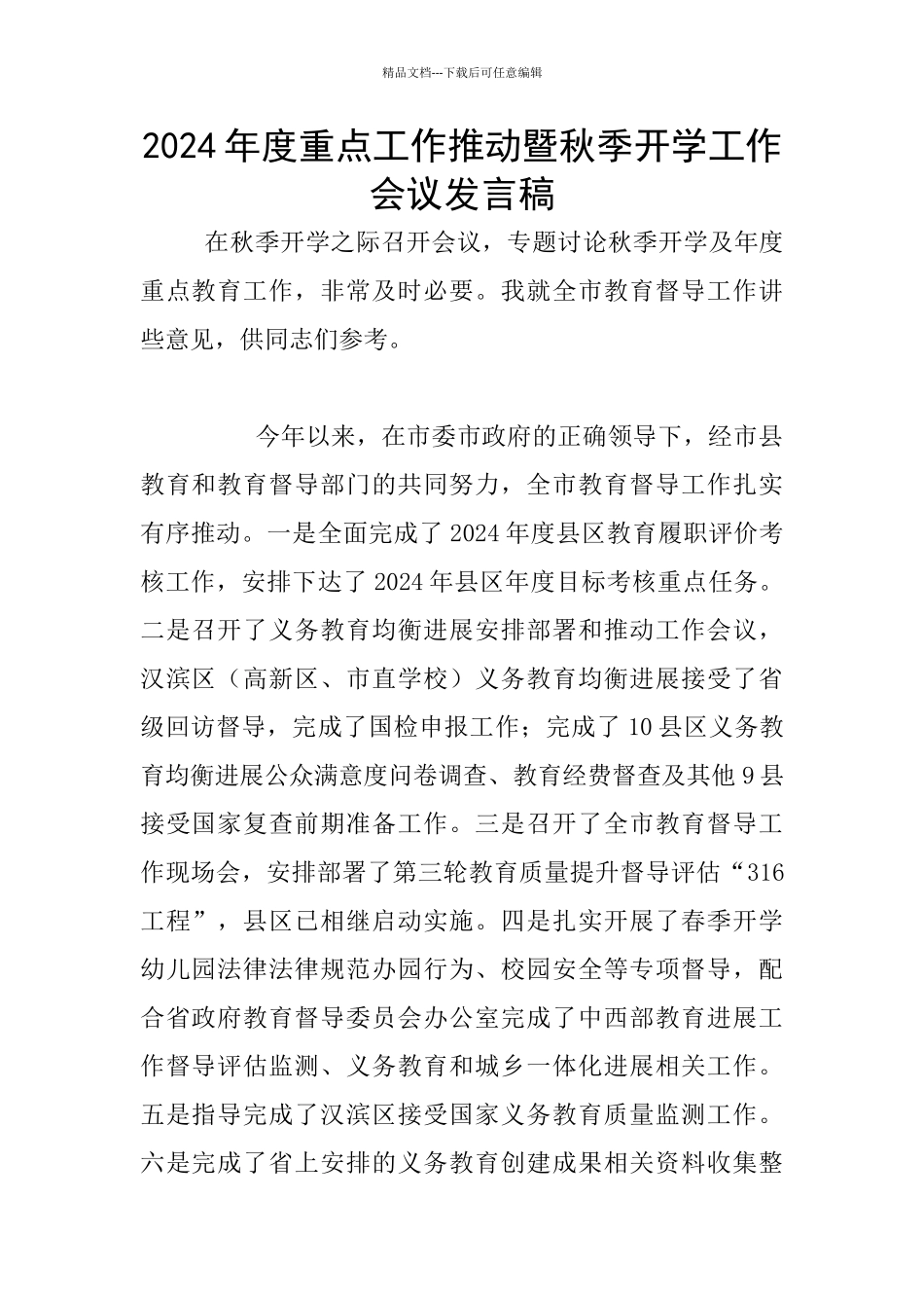 2024年度重点工作推进暨秋季开学工作会议发言稿_第1页