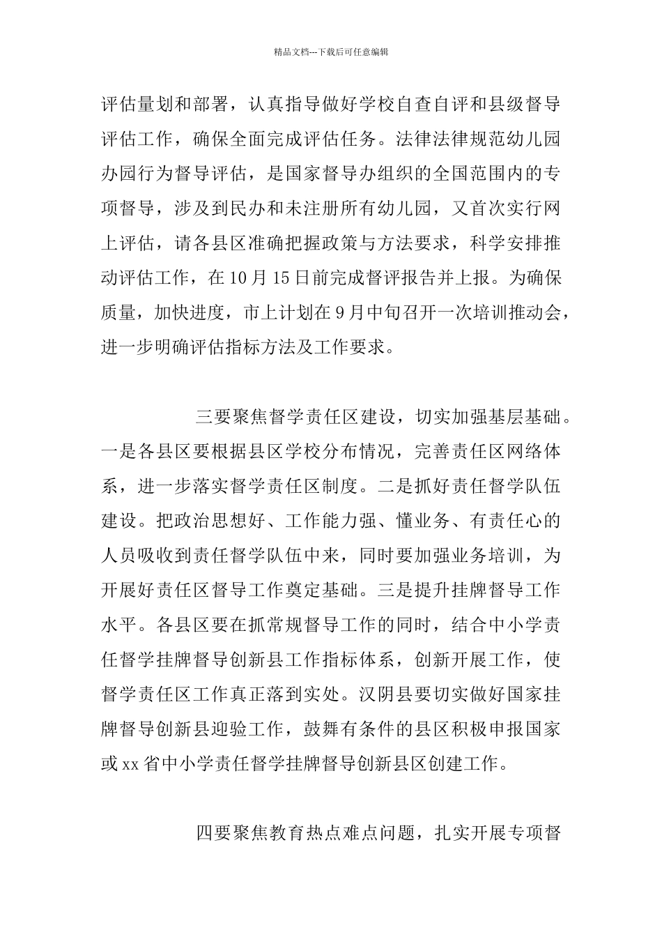 2024年度重点工作推进暨秋季开学工作会议发言稿_第3页