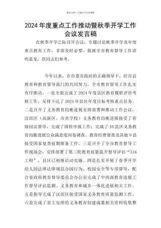 2024年度重点工作推进暨秋季开学工作会议发言稿