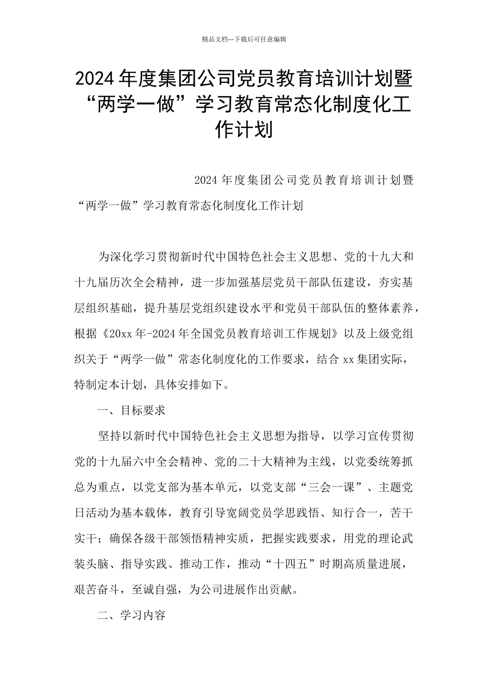 2024年度集团公司党员教育培训计划暨“两学一做”学习教育常态化制度化工作计划_第1页