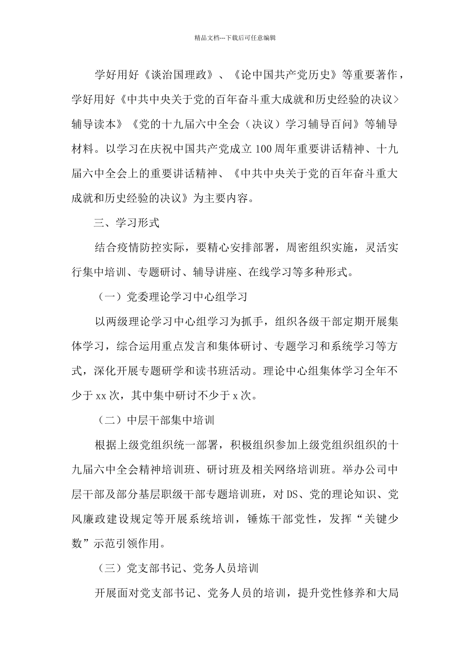 2024年度集团公司党员教育培训计划暨“两学一做”学习教育常态化制度化工作计划_第2页