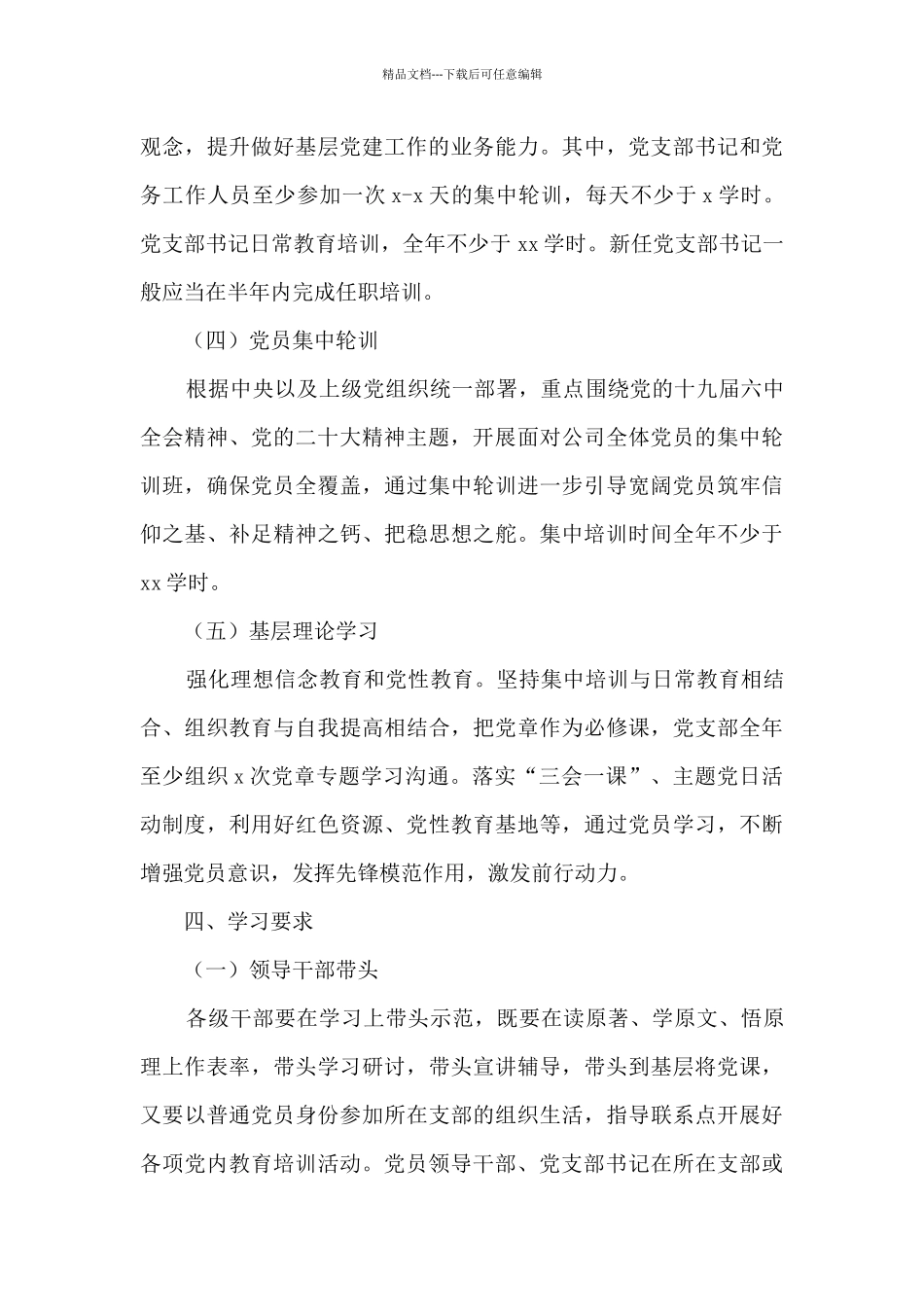 2024年度集团公司党员教育培训计划暨“两学一做”学习教育常态化制度化工作计划_第3页