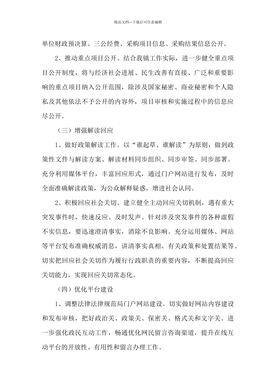 2024年度镇政务公开工作实施方案_第2页