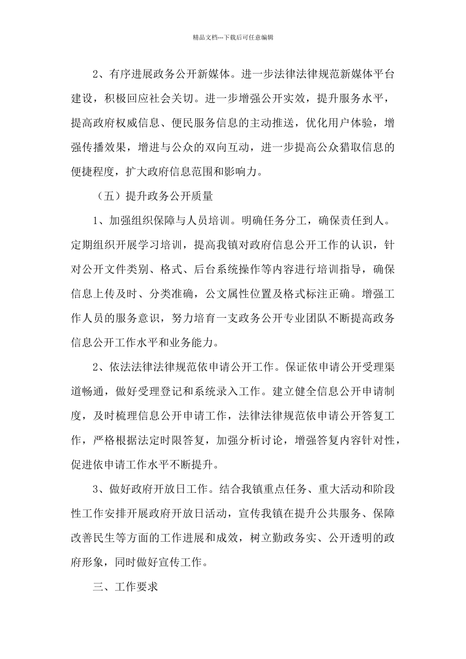 2024年度镇政务公开工作实施方案_第3页