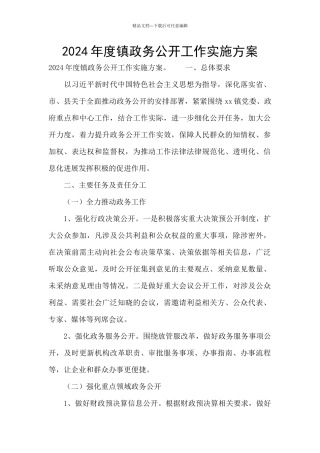 2024年度镇政务公开工作实施方案