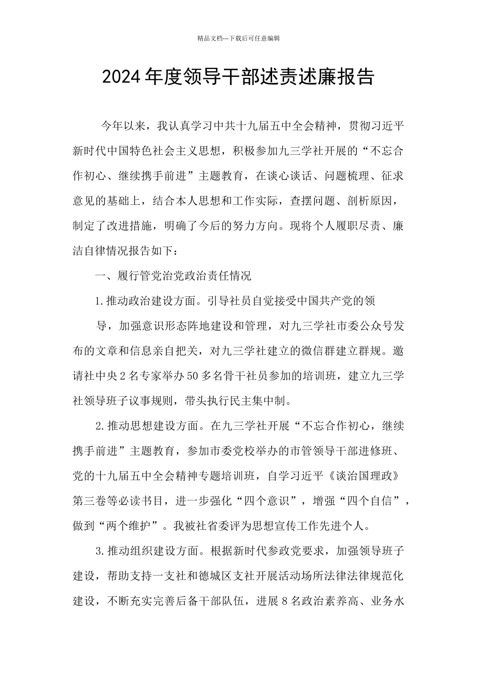 2024年度领导干部述责述廉报告_第1页