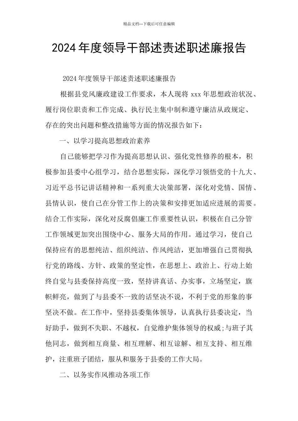 2024年度领导干部述责述职述廉报告_第1页