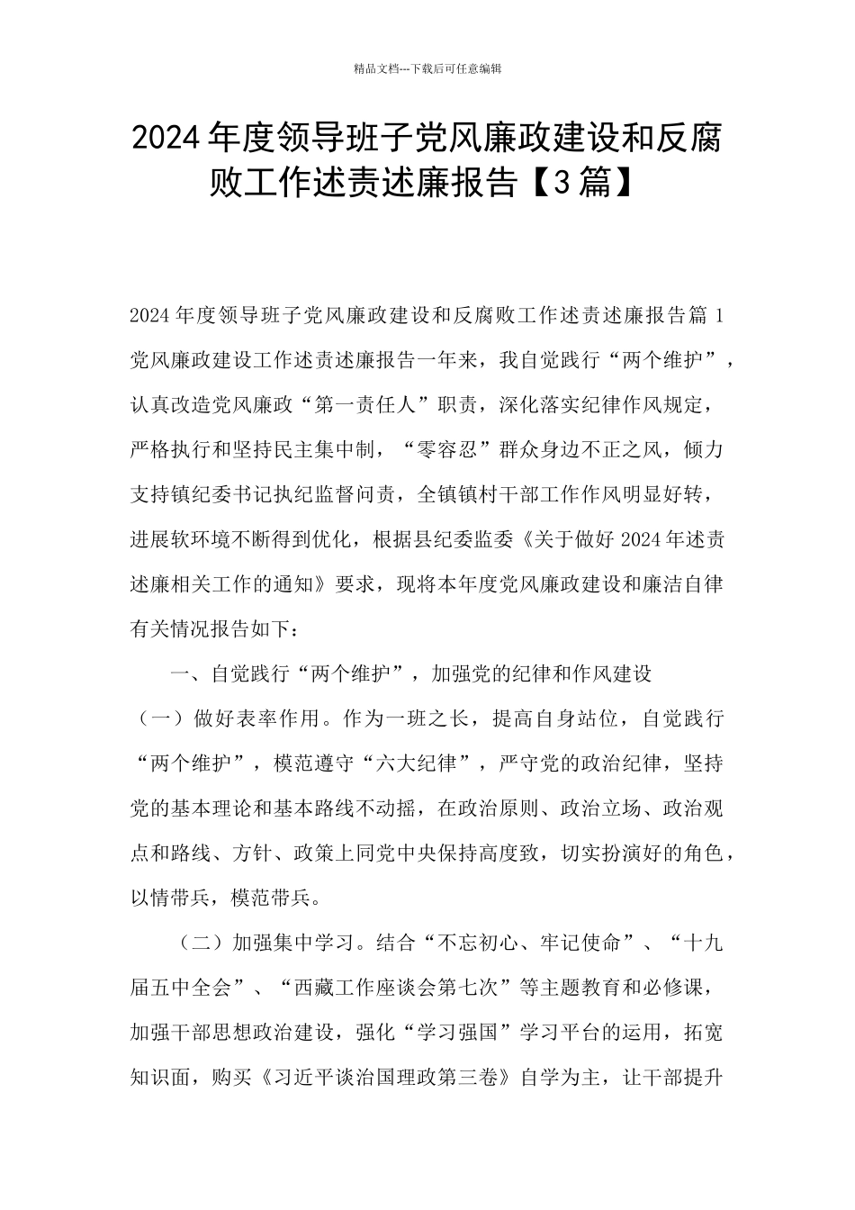 2024年度领导班子党风廉政建设和反腐败工作述责述廉报告_第1页