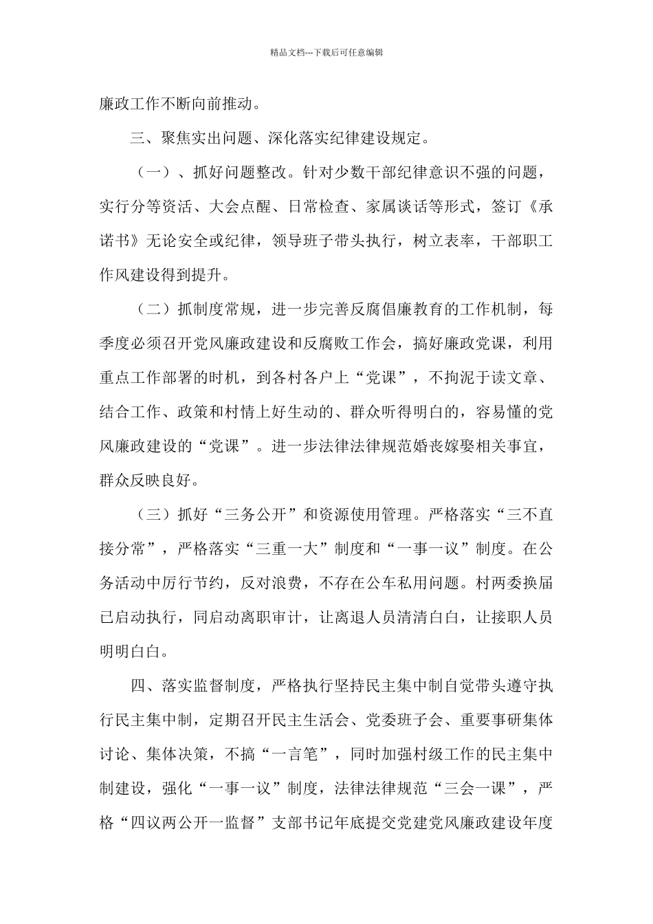 2024年度领导班子党风廉政建设和反腐败工作述责述廉报告_第3页