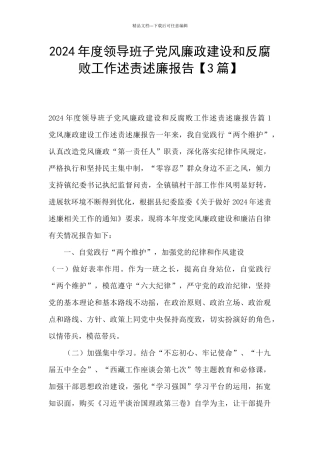 2024年度领导班子党风廉政建设和反腐败工作述责述廉报告