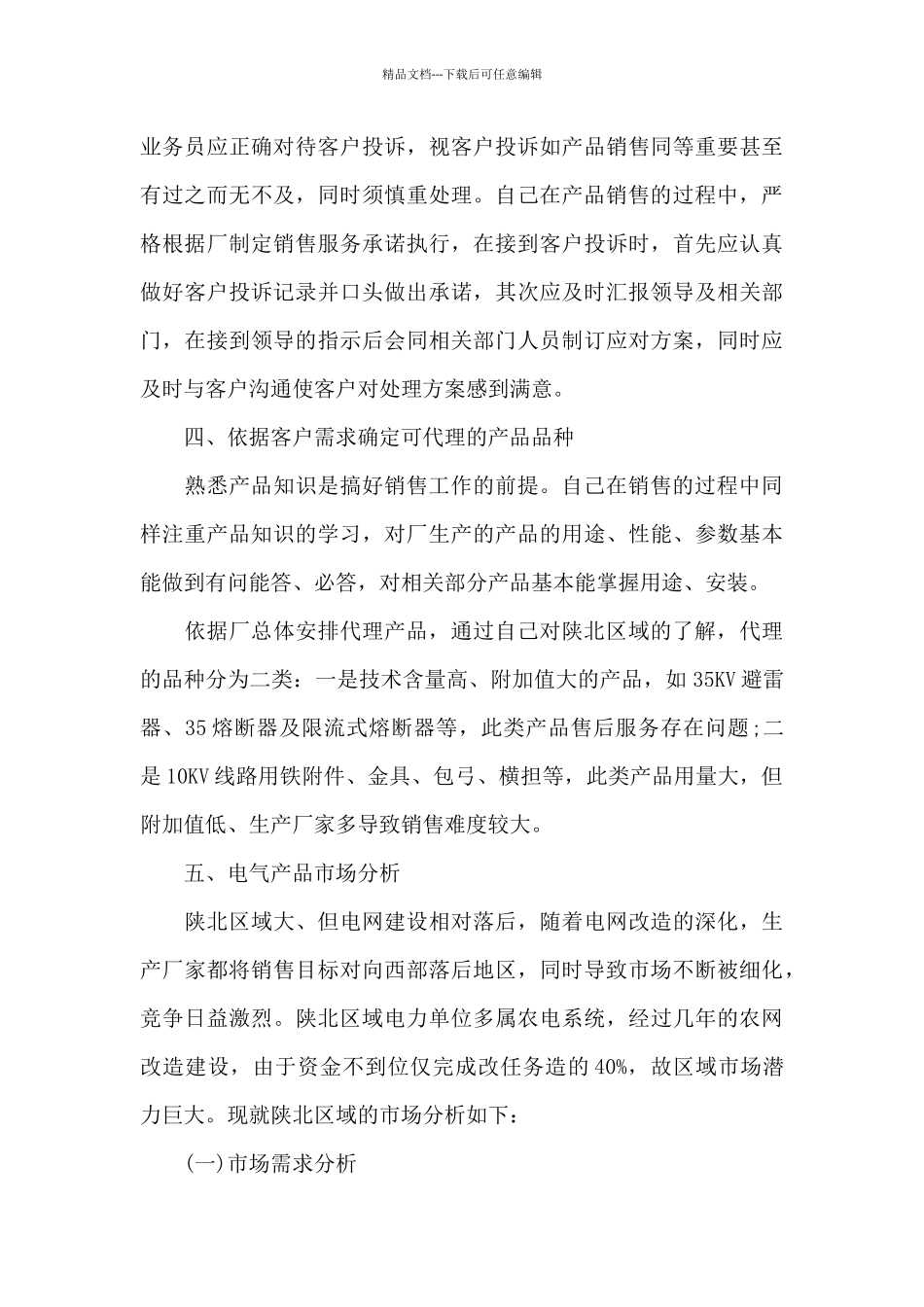 2024年度销售业务员工作总结_第3页