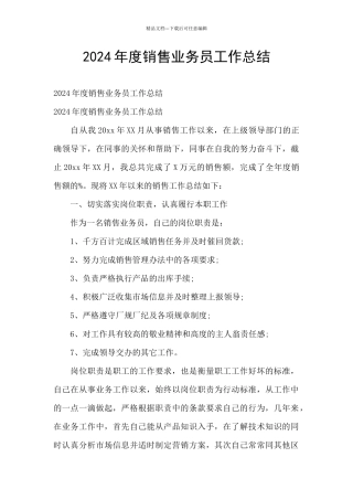 2024年度销售业务员工作总结