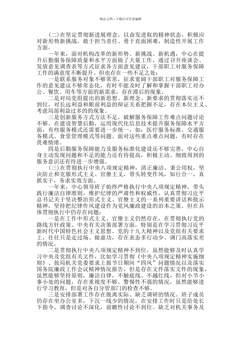 2024年度领导班子生活会对照检查材料3篇_第2页