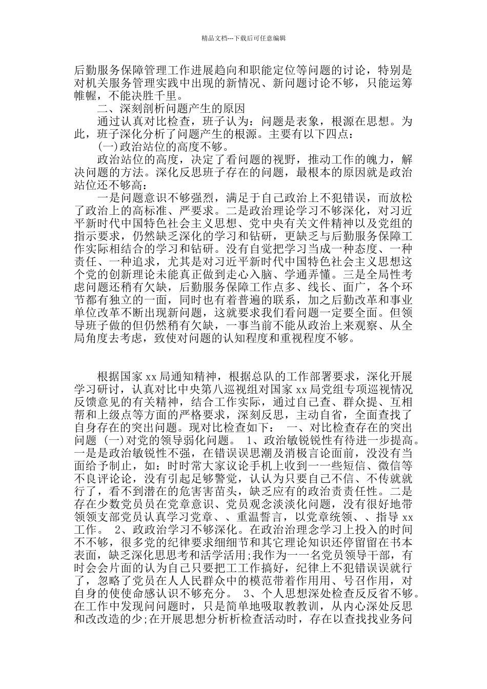 2024年度领导班子生活会对照检查材料3篇_第3页