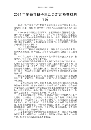 2024年度领导班子生活会对照检查材料3篇