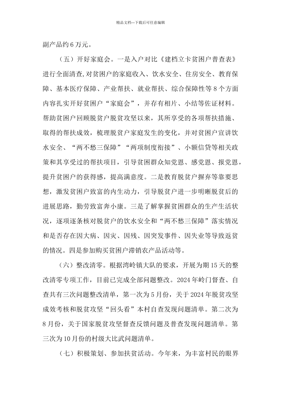 2024年度驻村工作队员个人述职报告_第3页