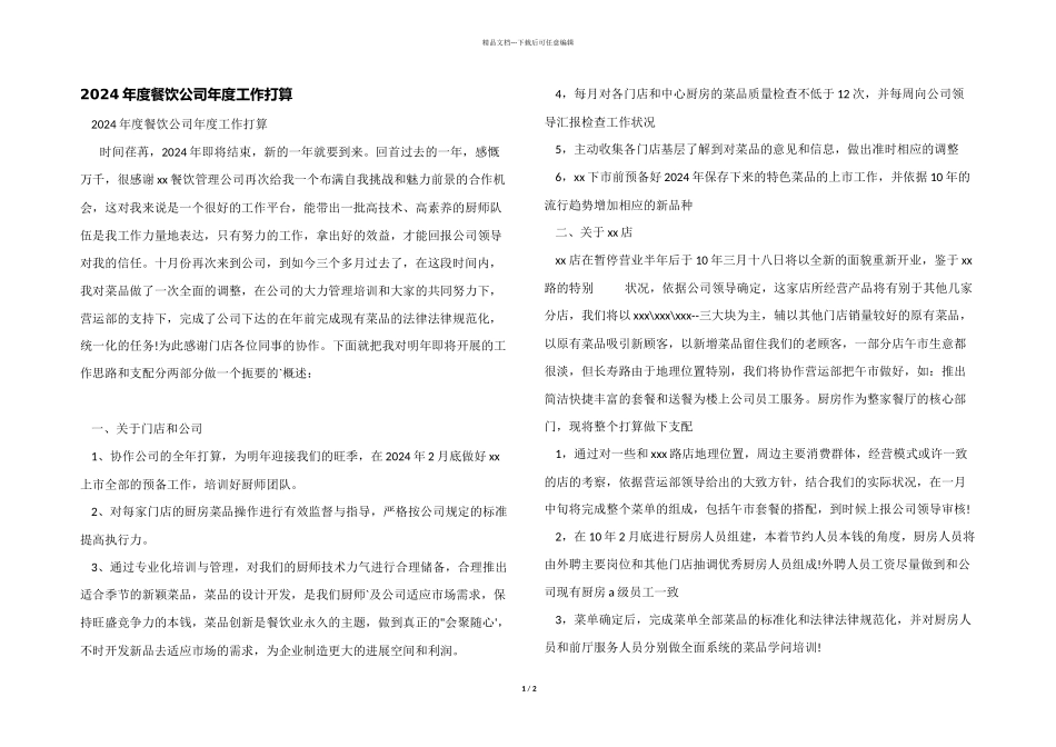2024年度餐饮公司年度工作计划_第1页