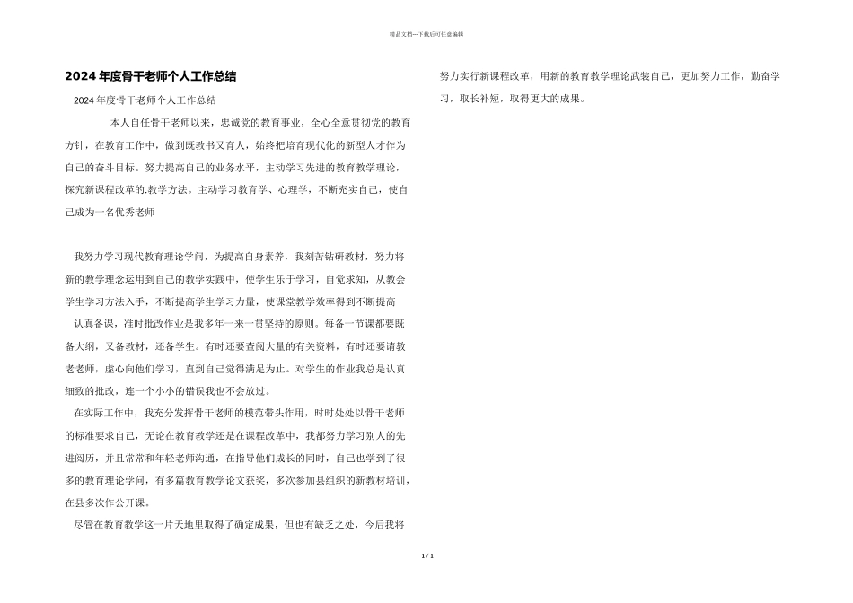 2024年度骨干教师个人工作总结_第1页