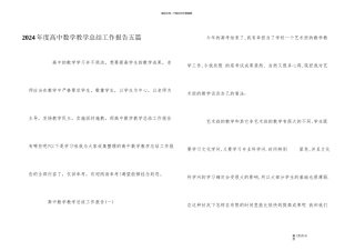 2024年度高中数学教学总结工作报告五篇