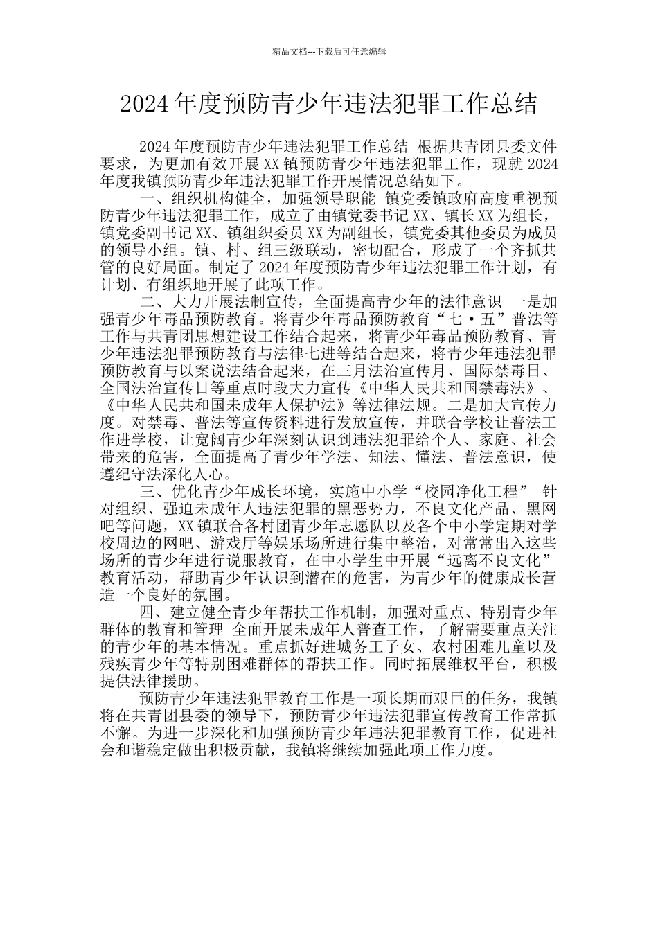 2024年度预防青少年违法犯罪工作总结_第1页