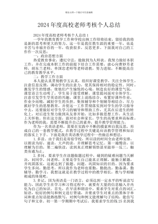 2024年度高校教师考核个人总结