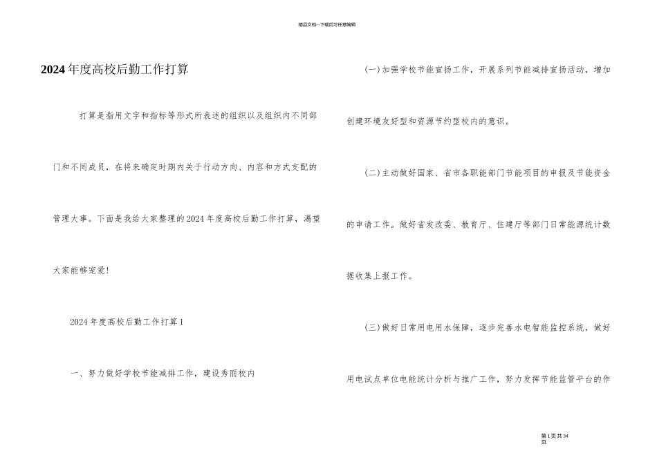 2024年度高校后勤工作计划_第1页