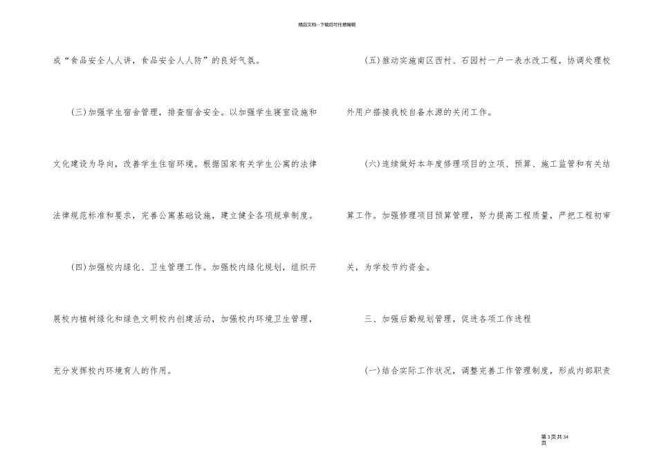 2024年度高校后勤工作计划_第3页