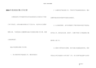 2024年度高校后勤工作计划