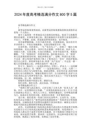 2024年度高考精选满分作文800字5篇
