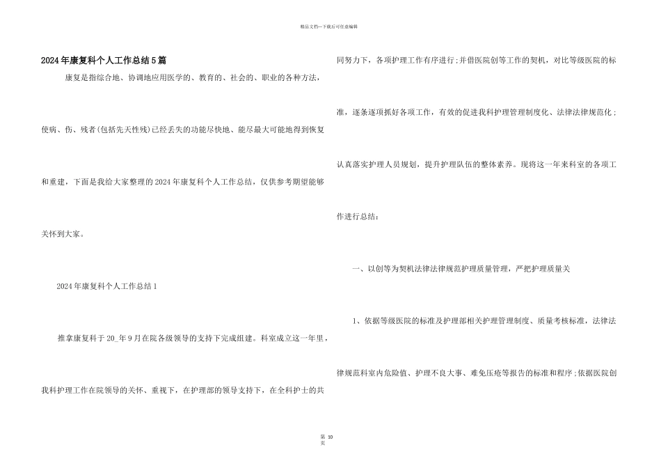 2024年康复科个人工作总结5篇_第1页