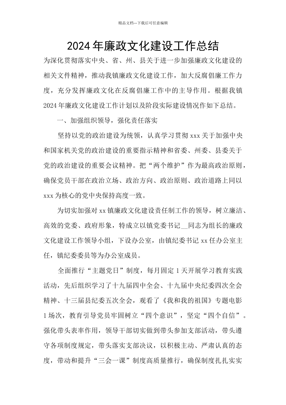 2024年廉政文化建设工作总结_第1页