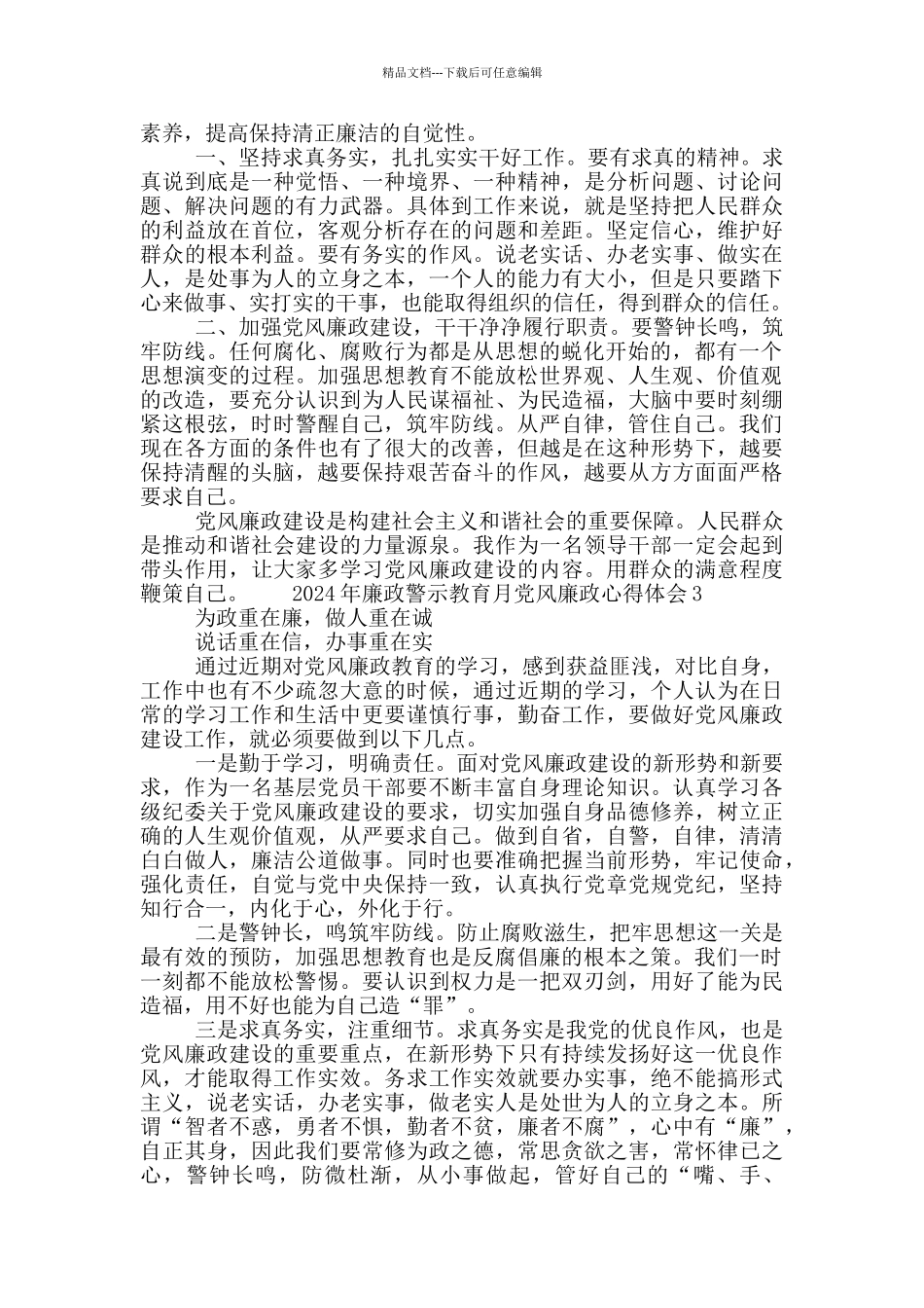 2024年廉政警示教育月党风廉政心得体会3篇_第2页