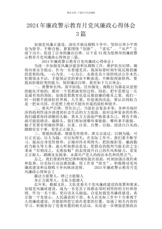 2024年廉政警示教育月党风廉政心得体会3篇