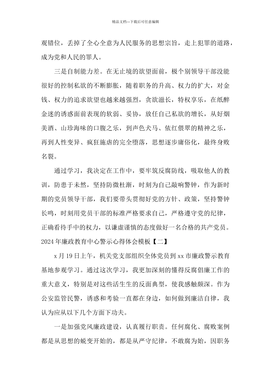 2024年廉政教育中心警示心得体会模板_第2页