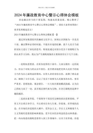 2024年廉政教育中心警示心得体会模板