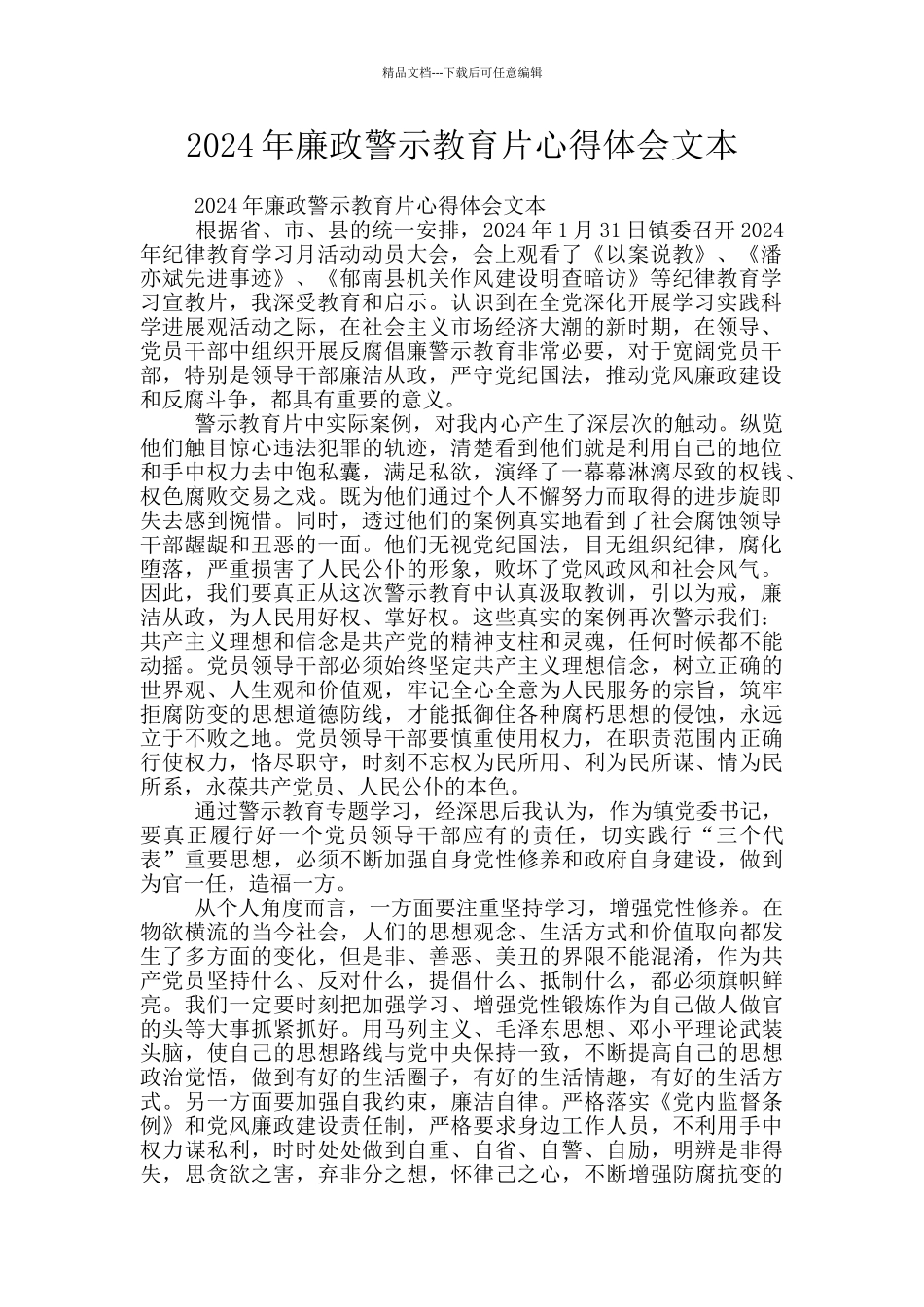 2024年廉政警示教育片心得体会文本_第1页